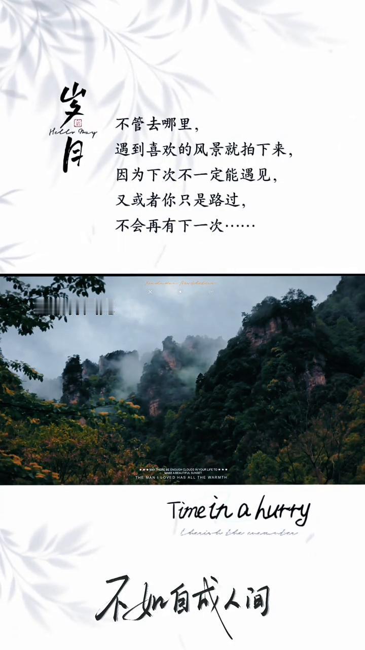 不管去哪里，遇到喜欢的风景就拍下来，因为下次不一定能遇见，又或者你只是路过，不会