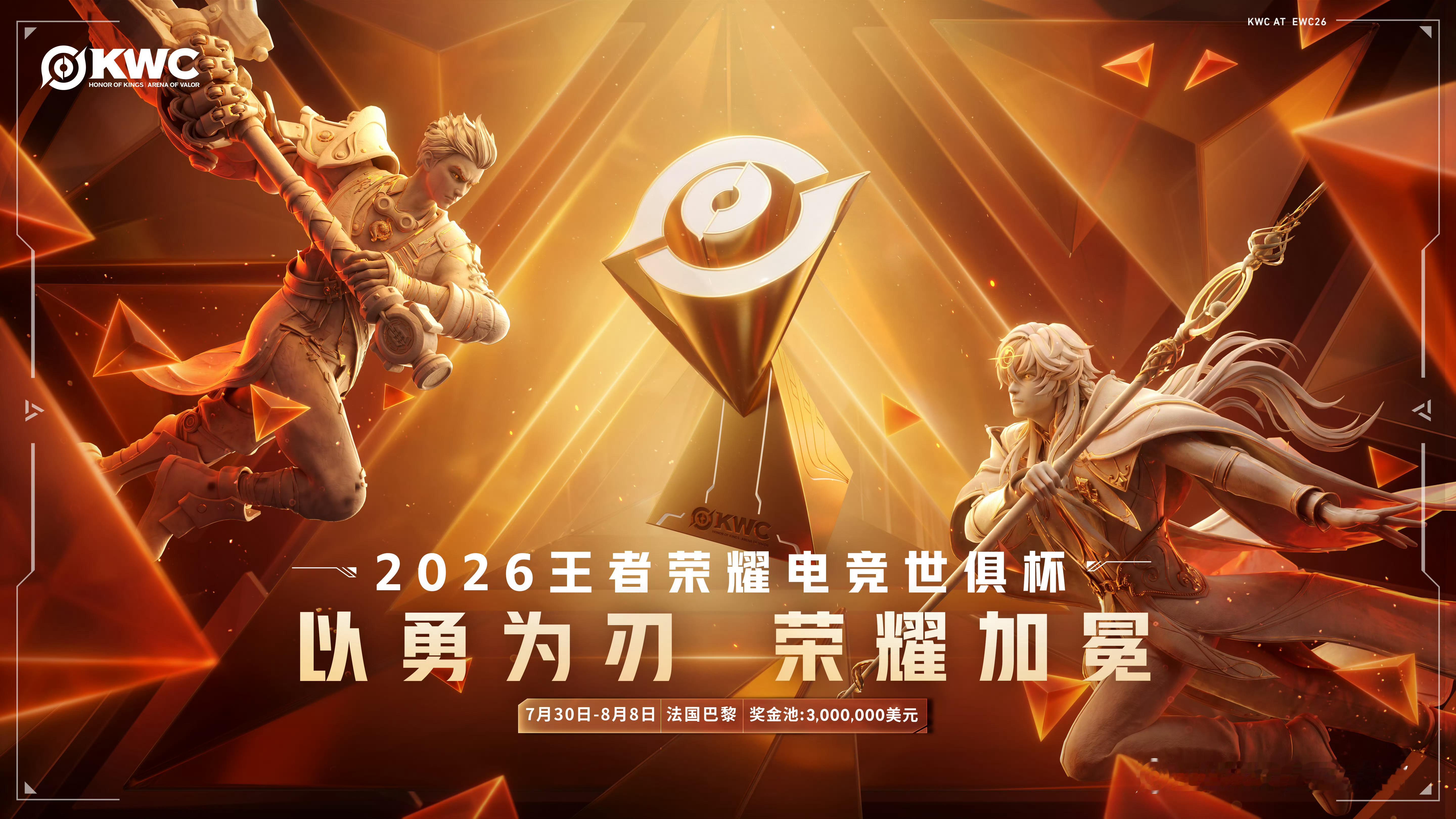2026王者荣耀电竞世俱杯参赛队官宣！7月30日-8月8日  法国巴黎 
