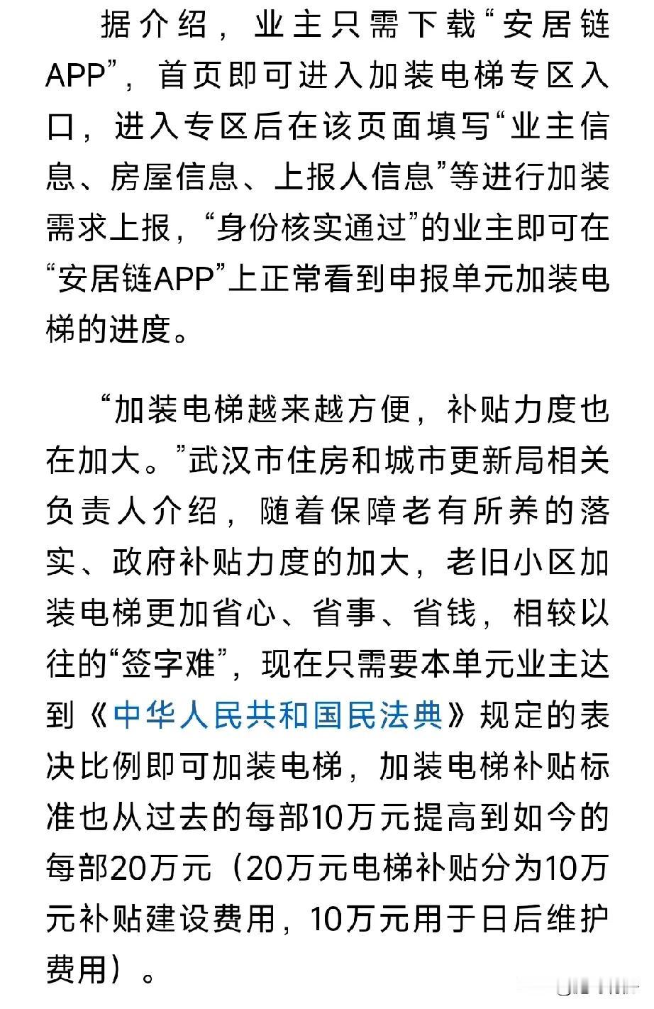 武汉老旧房租加装电梯政策来了：
1.具体可以咨询街道办或居委会
2.可以下载安居