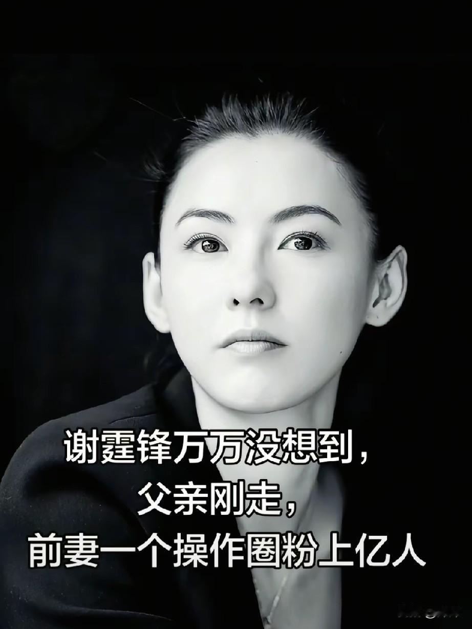 谢霆锋的父亲刚走，前妻张柏芝就把头像换成了黑色。

小姨子心急火燎地跑来问姐夫，