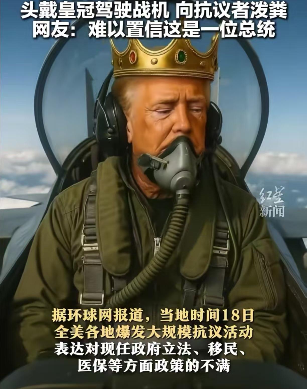 真的是特离谱。
当地时间18日，美总统发布了一段AI视频回应抗议者，他头戴金色皇