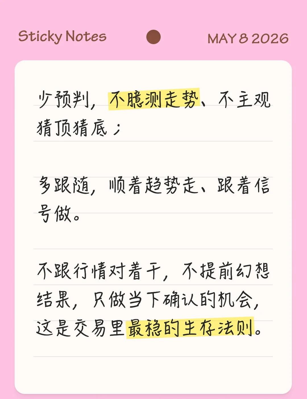 少预判，多跟随。
少预判，不臆测走势、不主观猜顶猜底；
	
多跟随，顺着趋势走、