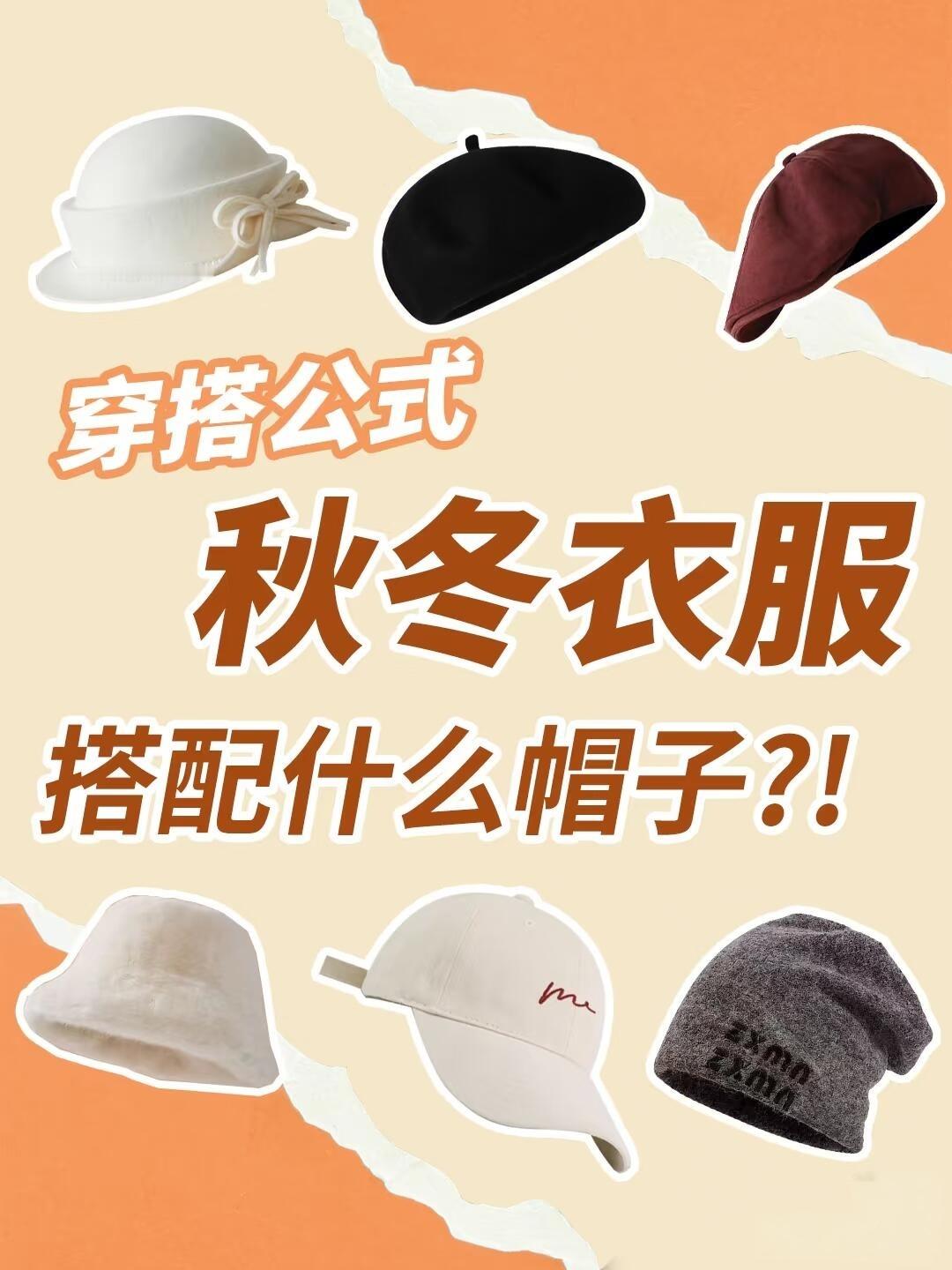 时尚配饰女生必看！秋冬帽子搭配秘籍  • 选款要点：大头姐妹挑加宽帽檐款，显脸小