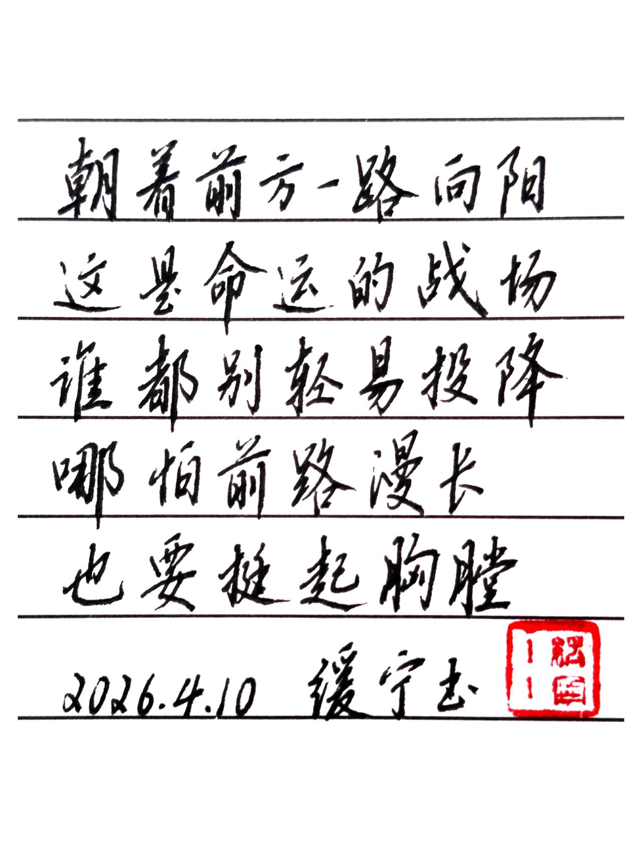 关你屁事，关我屁事，那都不是事。朝着前方一路向阳
这是命运的战场手写硬笔 
谁都