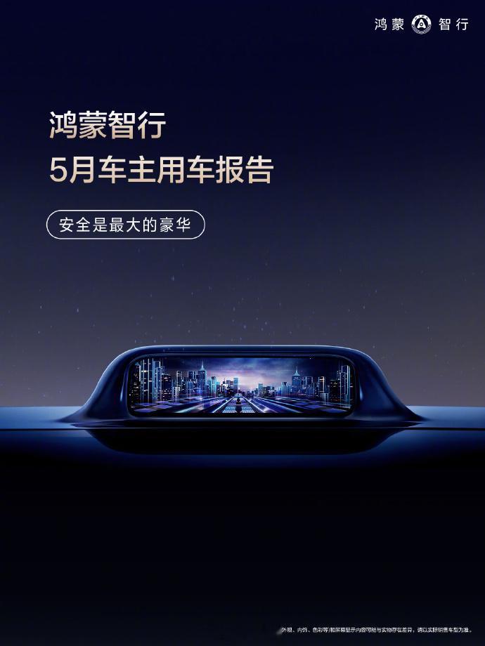 鸿蒙智行 5月车主用车报告上线 目前累计辅助驾驶里程达到了92.4亿公里