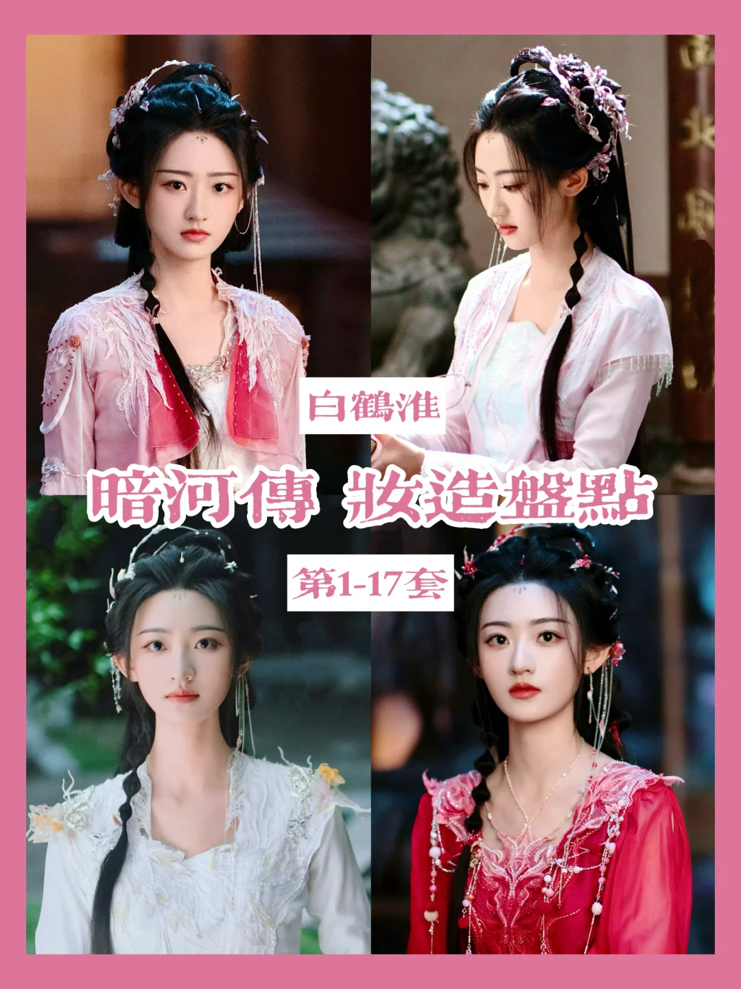 暗河传小神医白鹤淮妆造盘点