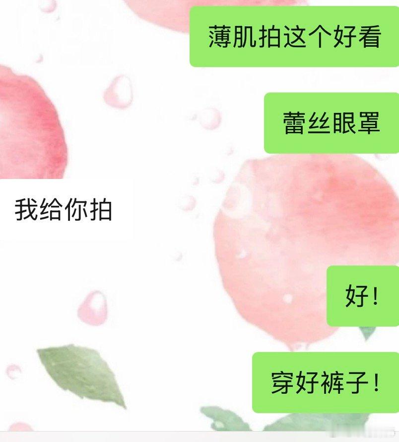 三天把我整到晕🐔了，真的！！我现在提个要求都要嘱咐一句穿好裤子！ 