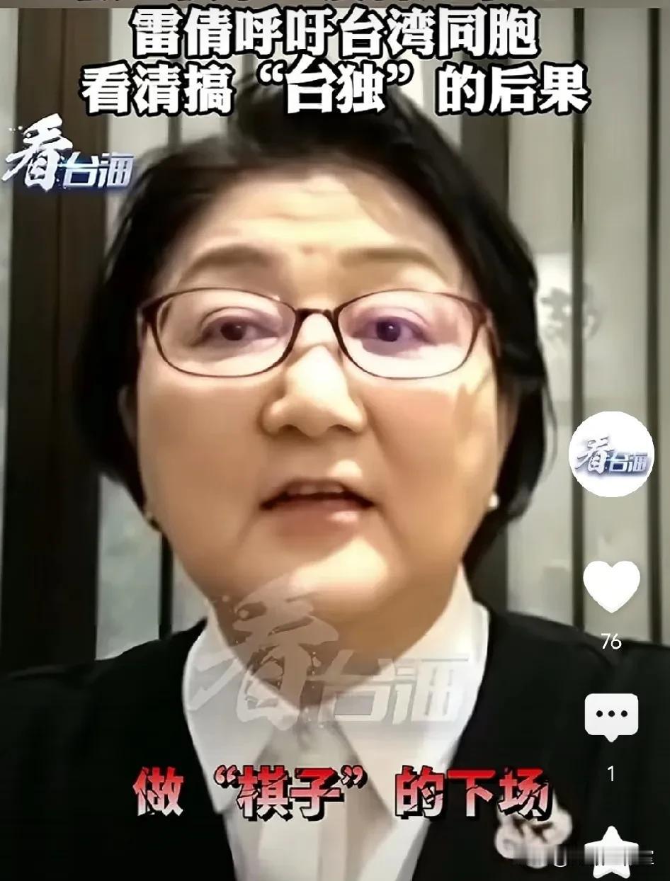 雷倩女士公开呼吁台湾同胞，一定要认清民进党的嘴脸，“台独”是绝路，是死路！

赖