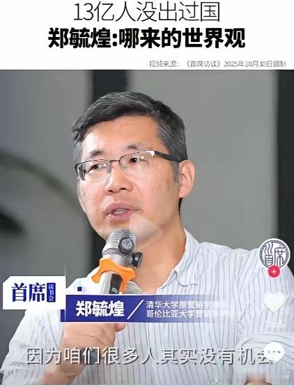 “13亿人没出过国，哪来的世界观”    说的也没错，这个可以给全世界的老百姓讲