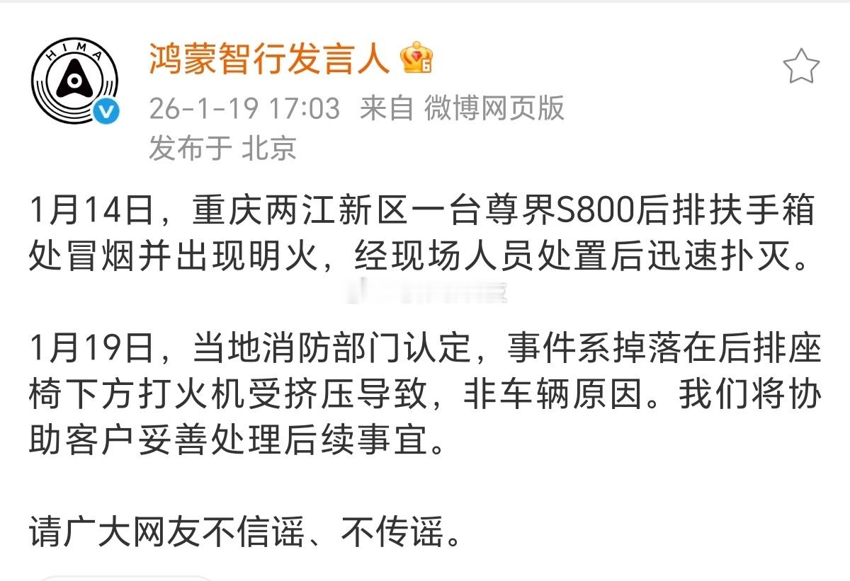 鸿蒙智行发言人辟谣重庆一辆尊界S800扶首销冒烟并起明火，原因是打火机起火消防部