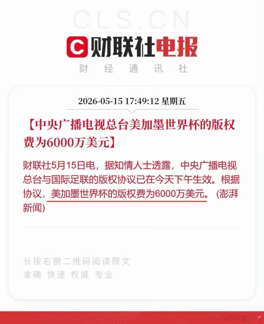 央视已获世界杯转播权央妈这波厉害啊，从最开始的3亿砍价到6000万美元，四舍五入