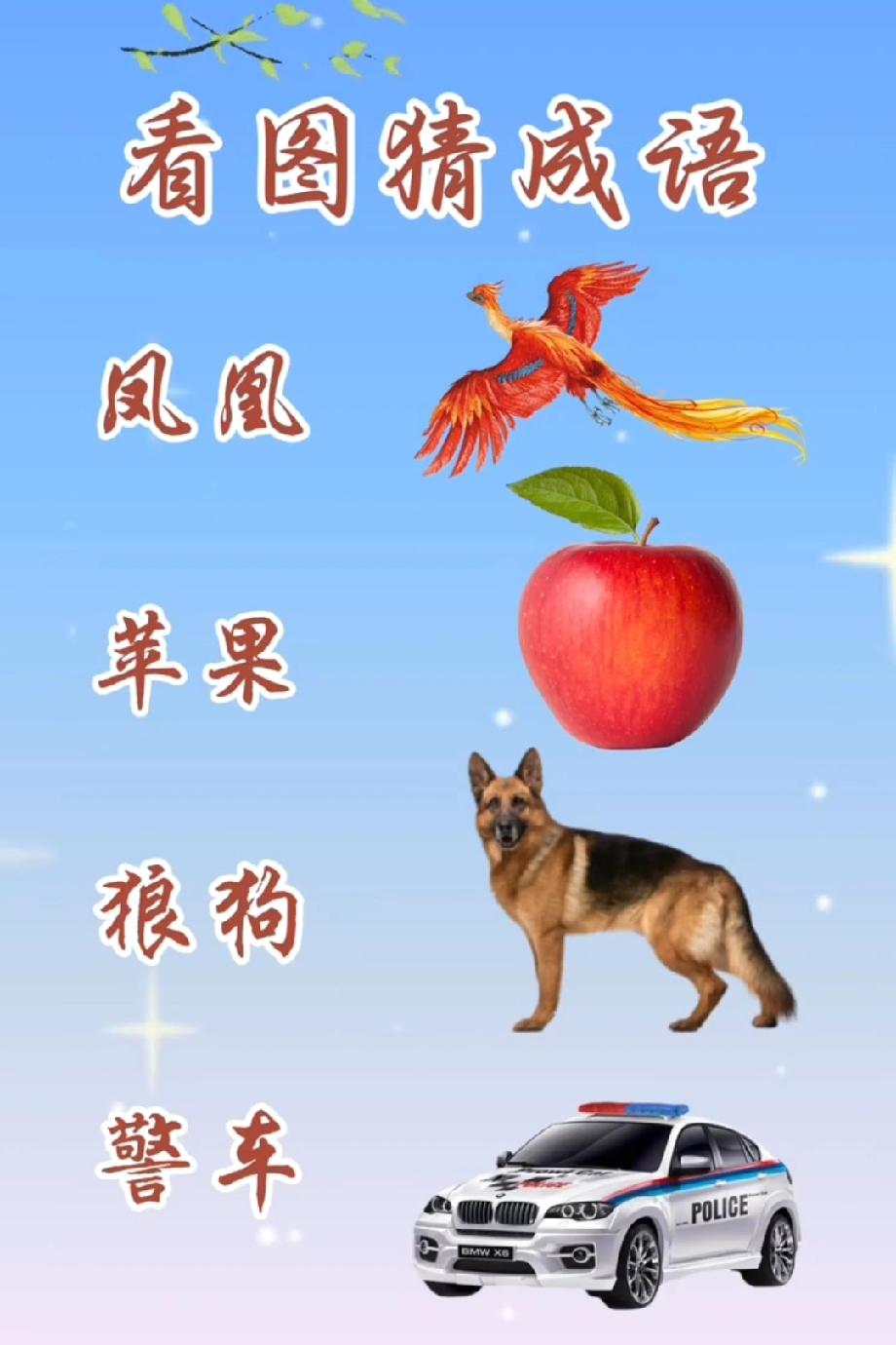 挑战全网！凤凰苹果狼狗警车，猜中成语的我喊你高手