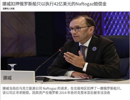 挪威：我扣押的！
 
据外媒9月3日报道，法新社同步放出消息，乌克兰国家石油天然