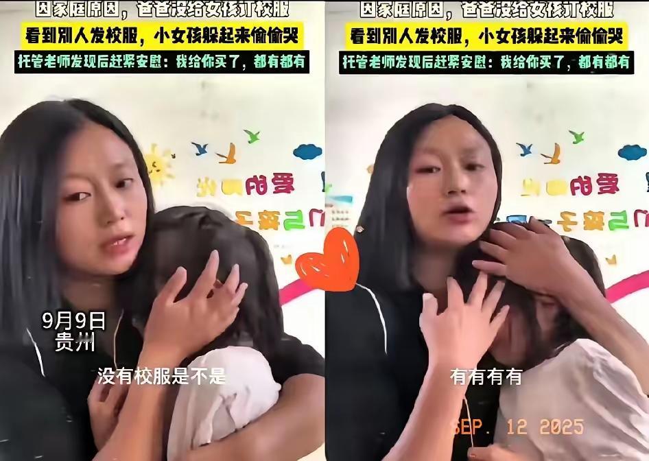 贵州一女孩家庭贫困，分发校服时哭了。老师心疼地抱着安慰她，还悄悄给她准备了2套校