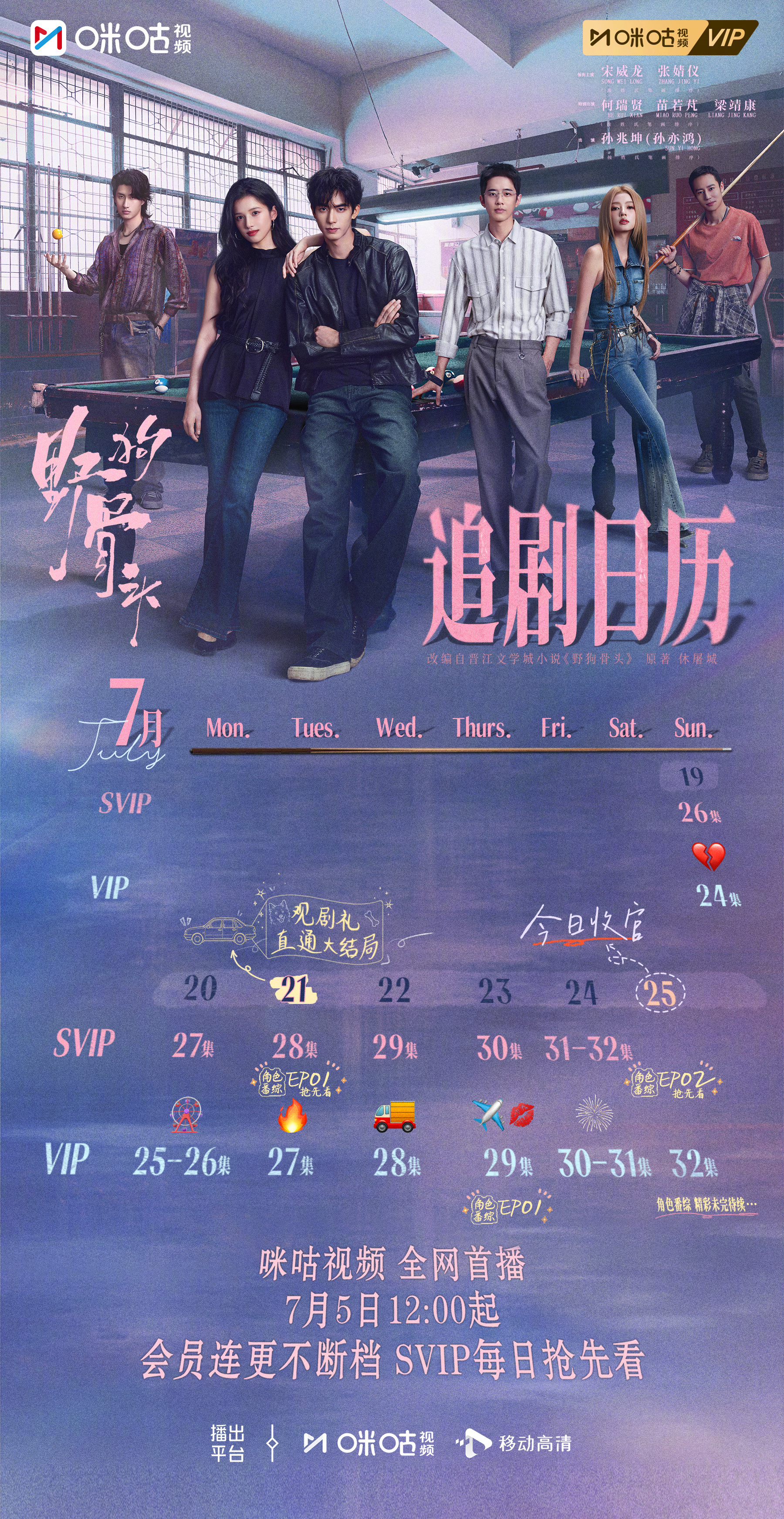 #上咪咕看野狗骨头##野狗骨头# 追剧日历更新！幸福蔓延过藤城的四季，携手走向有
