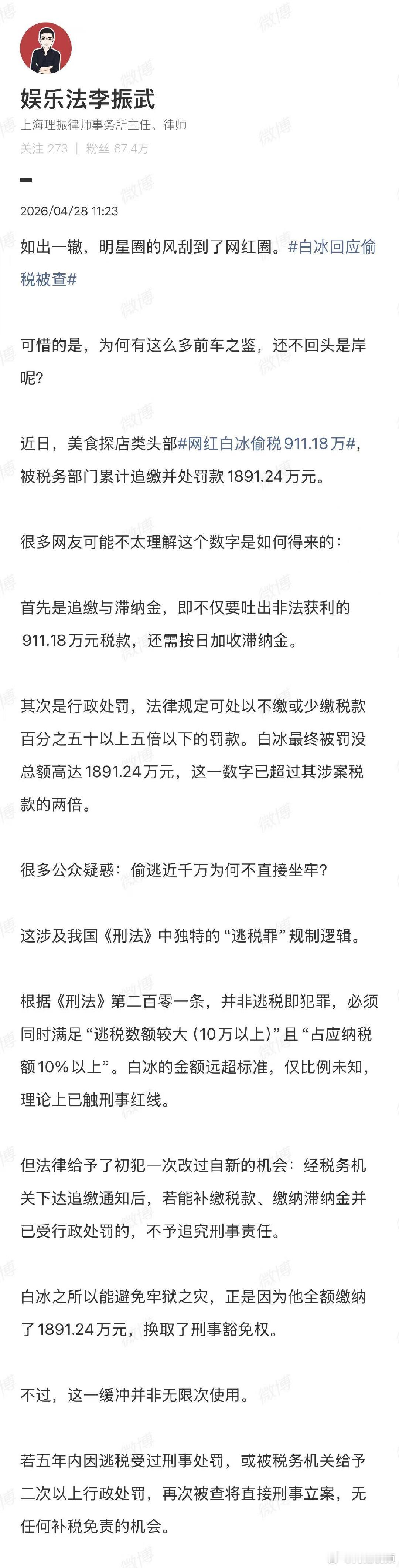 【律师谈白冰偷税被查】律师解读偷逃近千万为何不直接坐牢4月28日，国家税务总局公
