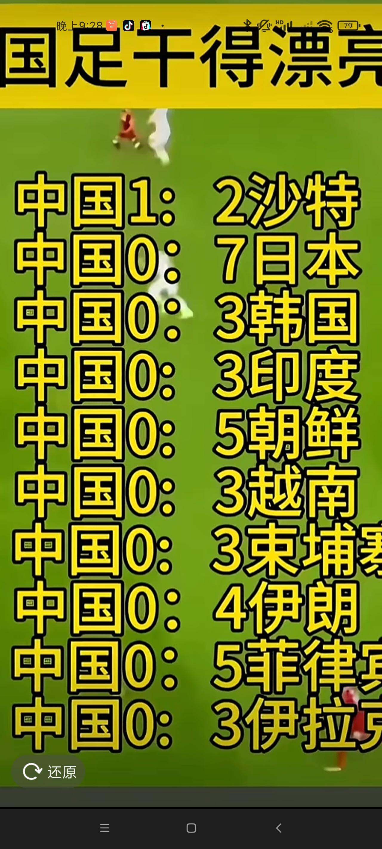 中国足球，干的漂亮！中国足球⚽，虽然一败再败，我对你依然情深似海