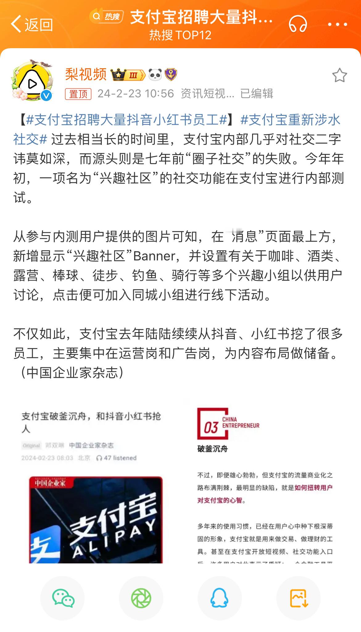 #支付宝招聘大量抖音小红书员工#现在要做社交比之前更难了，微信做视频号就挺简单的