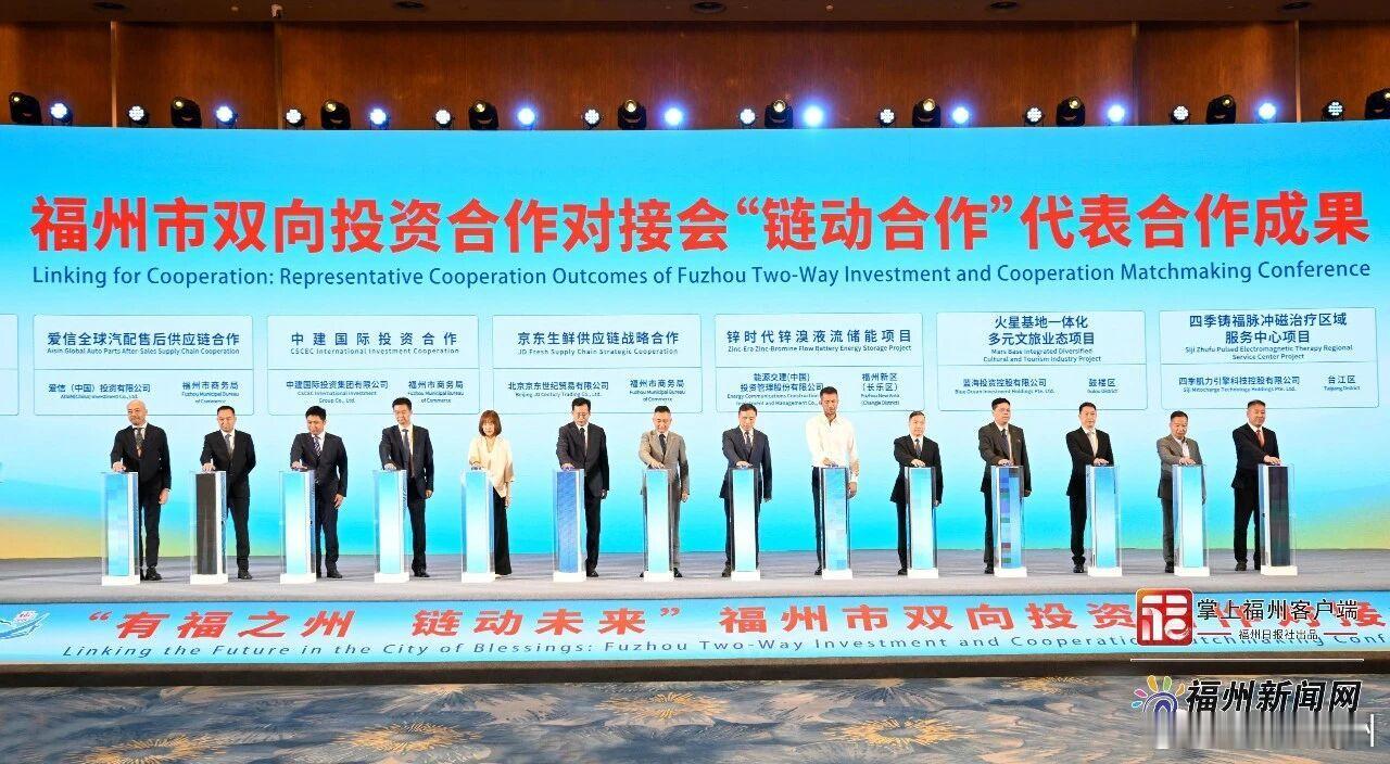 福州市双向投资合作对接成果展示 ​​​