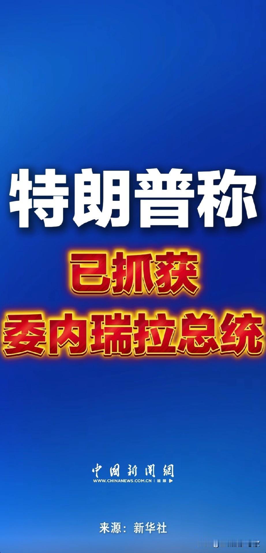 太戏剧性了！前两天马杜罗还在公开放狠话，转眼间特朗普就声称已将他夫妇二人带回美国