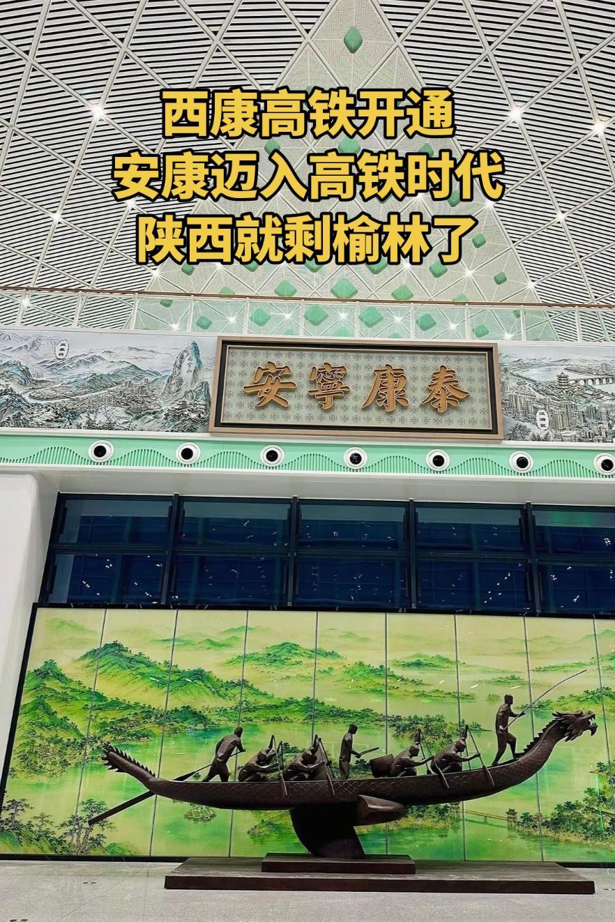随着西康高铁开通，安康正式迈入高铁时代，陕西就剩榆林未通高铁
