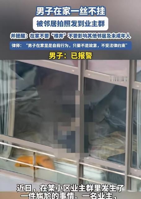 管得真宽！女子无意间看到，男邻居在家全身赤裸，一丝不挂，还不拉窗帘，她觉得非常不