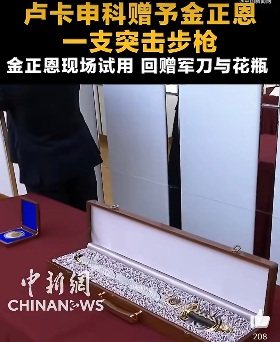 卢卡申科赠予金正恩一支突击步枪卢卡申科赠突击步枪，是对西方单边制裁的有力反制 。