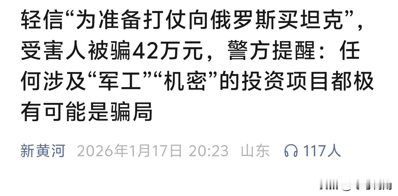 买坦克竟是投资理财？一个月被骗42万！
荒唐军工机密骗局专宰朋友，把“购买坦克”