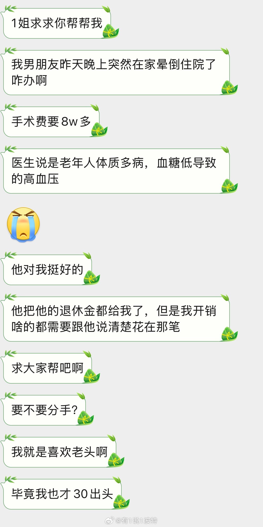 情感树洞 男朋友晕倒手术费要8w？？？ 
