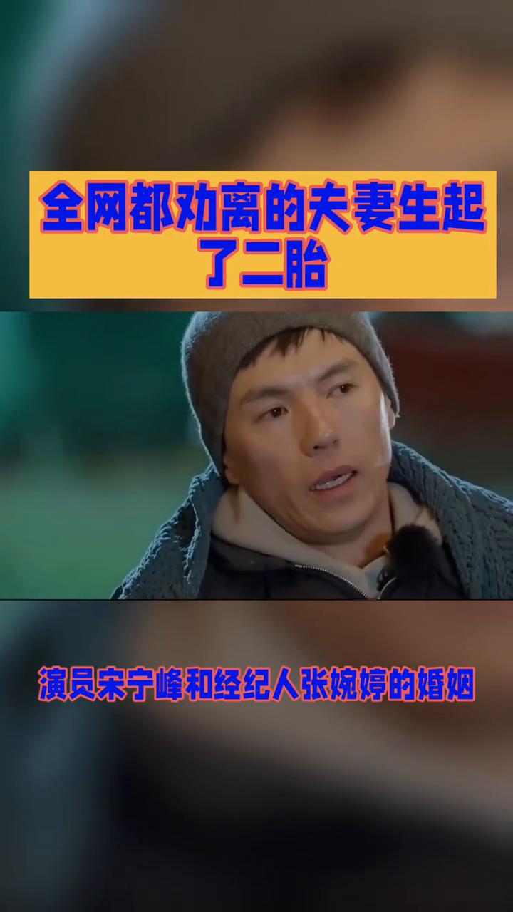 全网都劝离的夫妻生起了二胎。
相识一月就奉子成婚，全网都劝离的夫妻如今却生起了二