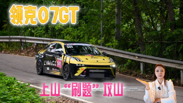 刚跑完拉力又登山！领克07GT上山“刷题”攻山，CRC刚结束，领克07GT再战CHC遂宁登山赛！6台