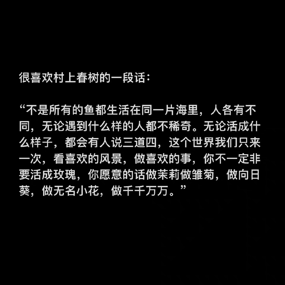 很喜欢村上春树的这一段话： 