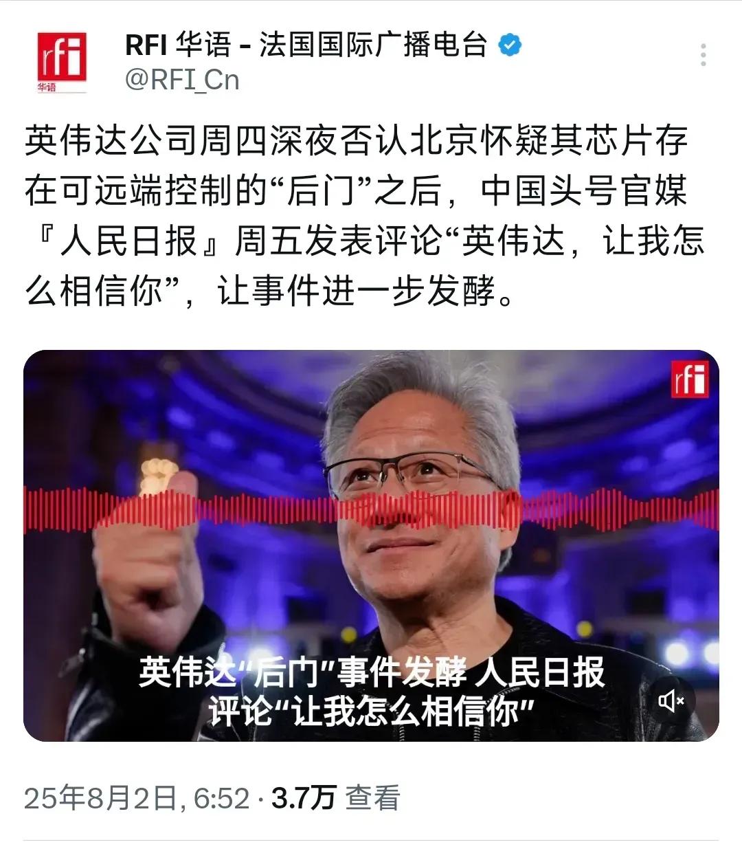  法国国际广播电台今天（8月2日）写道：“英伟达公司周四深夜否认北京怀疑其芯片存