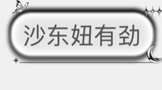 花絮看完总结沙东妞气血足有劲！ 