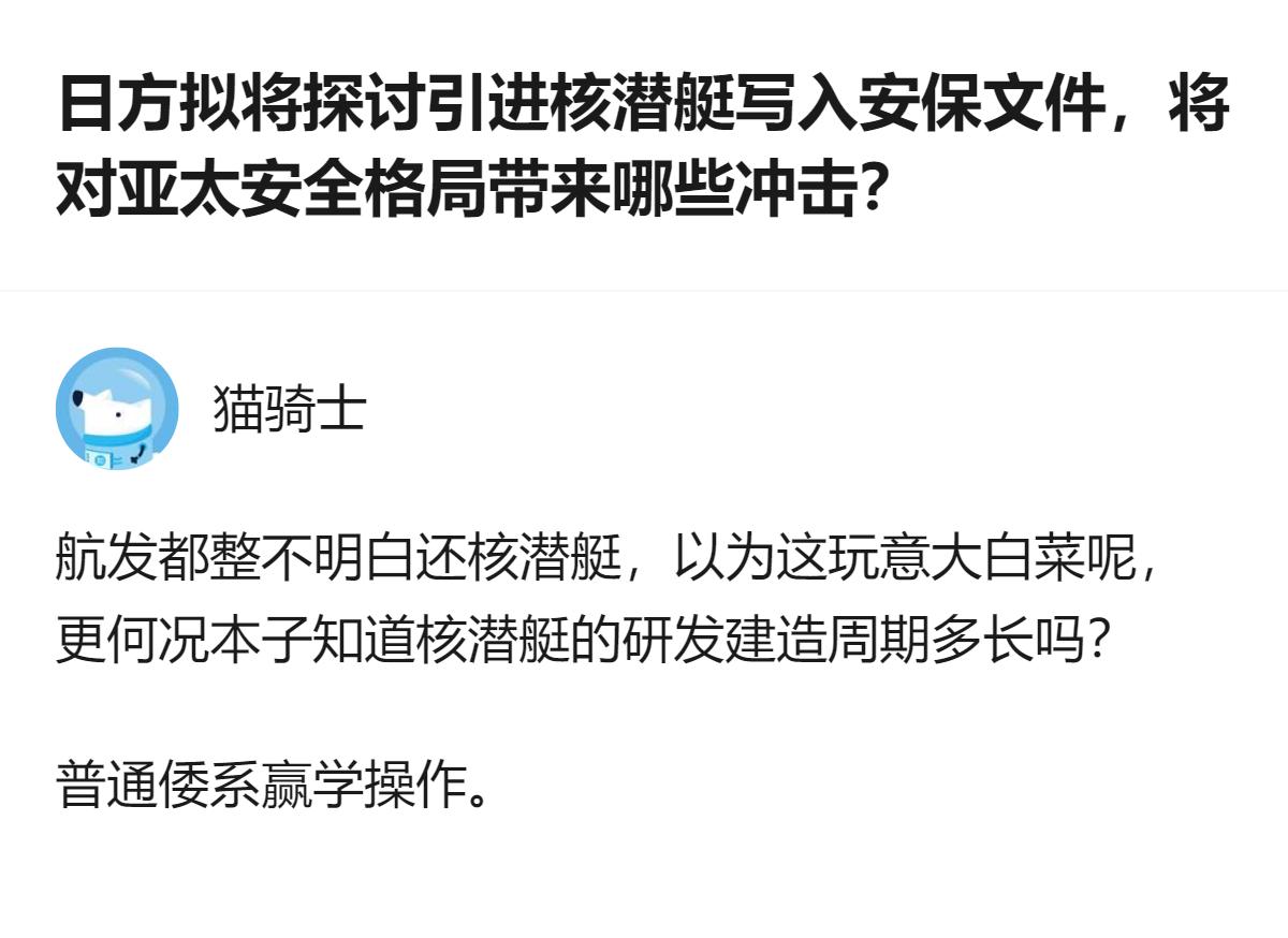 日本拟将探讨引进核潜艇写入安保文件，这种做法背离了自身的“无核三原则”，还被指出