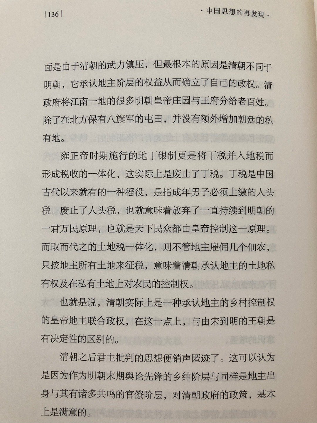 明末勃兴的批判君主专制的思想在清代转入低潮，除了满清的暴力镇压，还有他们对地主阶