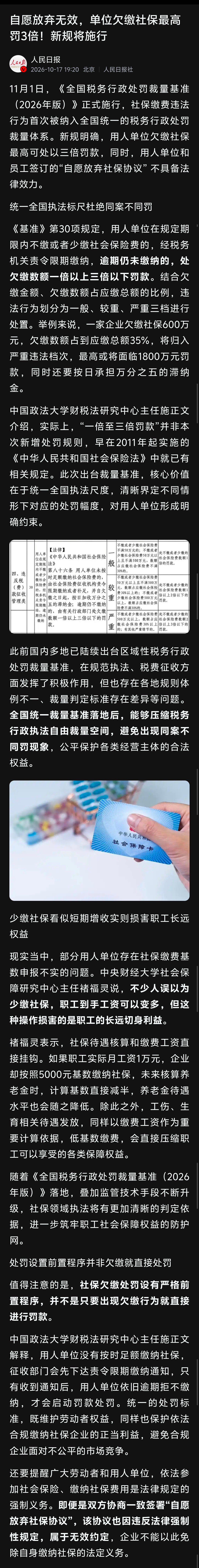 重磅！社保缴费违法行为首次被纳入全国统一的税务行政处罚裁量体系。11月1日起，用