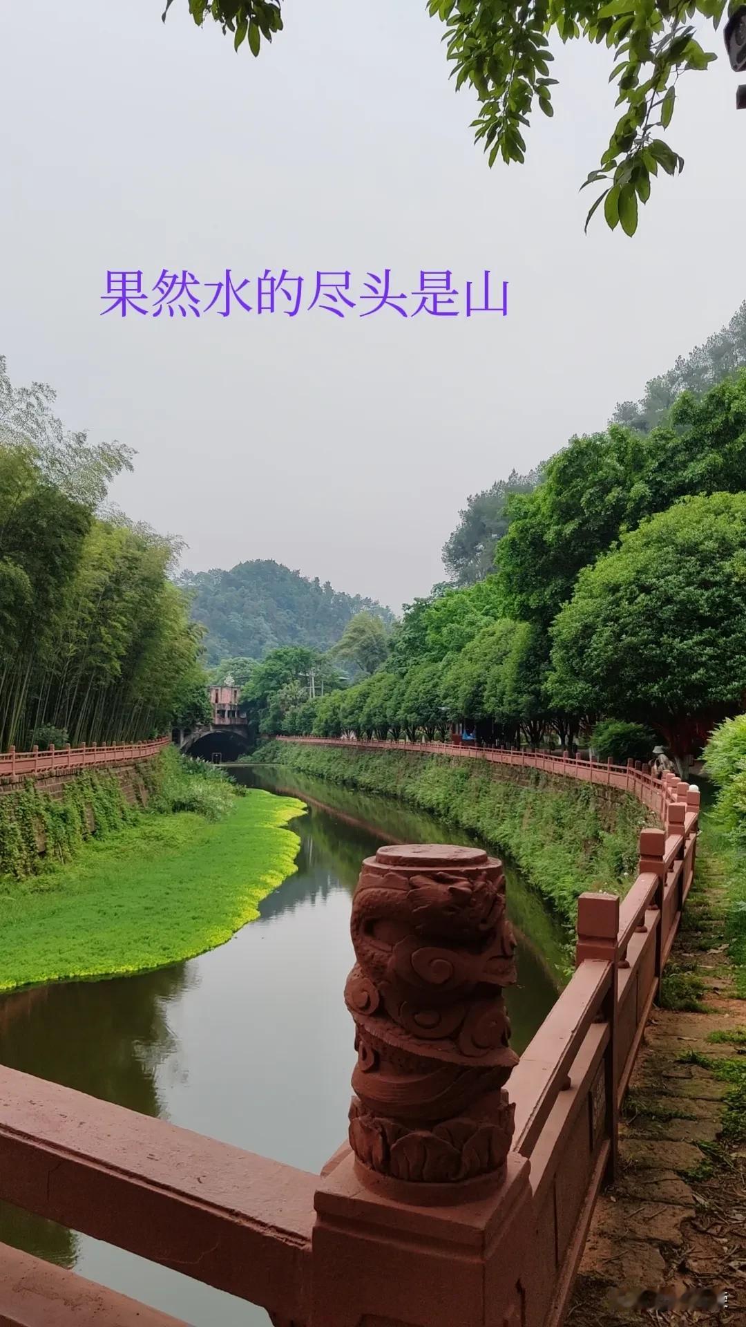 山水相依相伴，和谐共生的美。