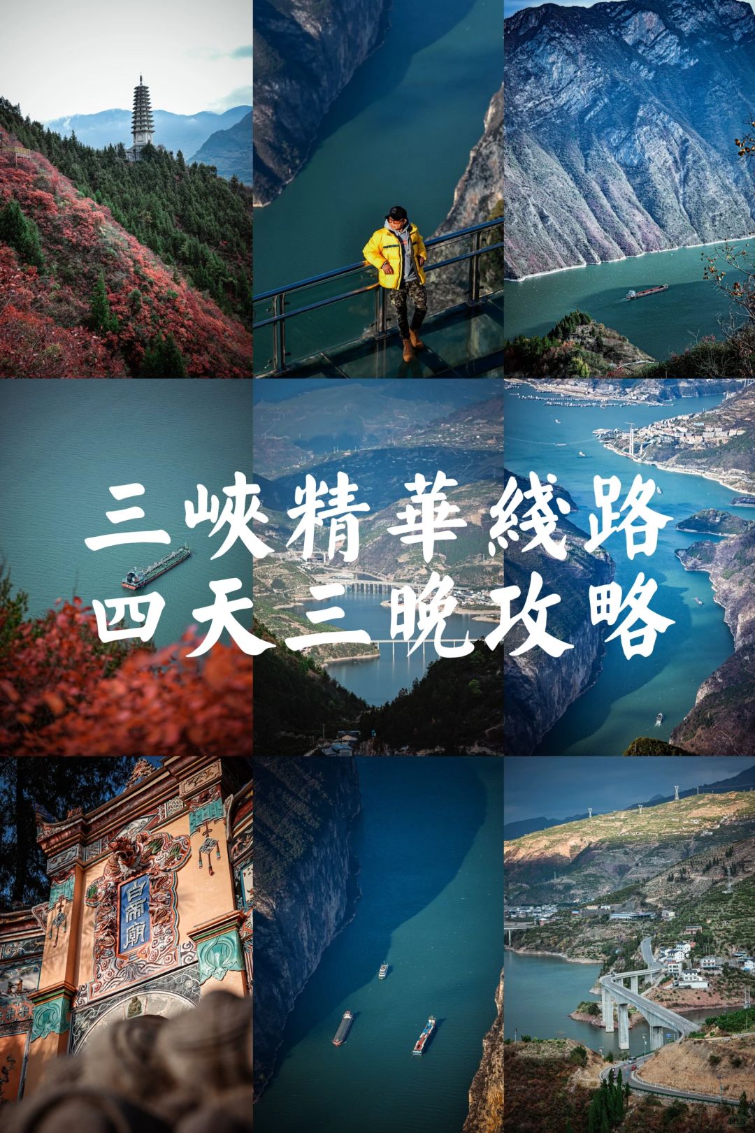 三峡精华线路四天三晚旅游攻略🌈❤️