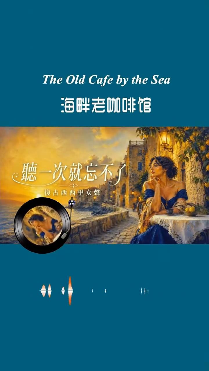 西西里慢歌，黄昏治愈系。
复古女声，慵懒时光，曼陀林音。
复古西西里女声，let