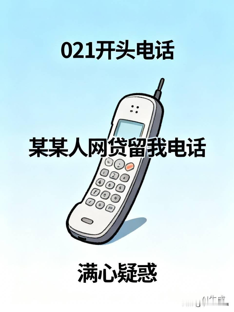 太可气了！今天我接到一个021开头的电话，对方问我认不认识某某人，我表示不认识，