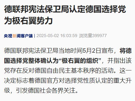 【德联邦宪法保卫局认定德国选择党为极右翼势力】#德国选择党被认定为极右翼势力#德