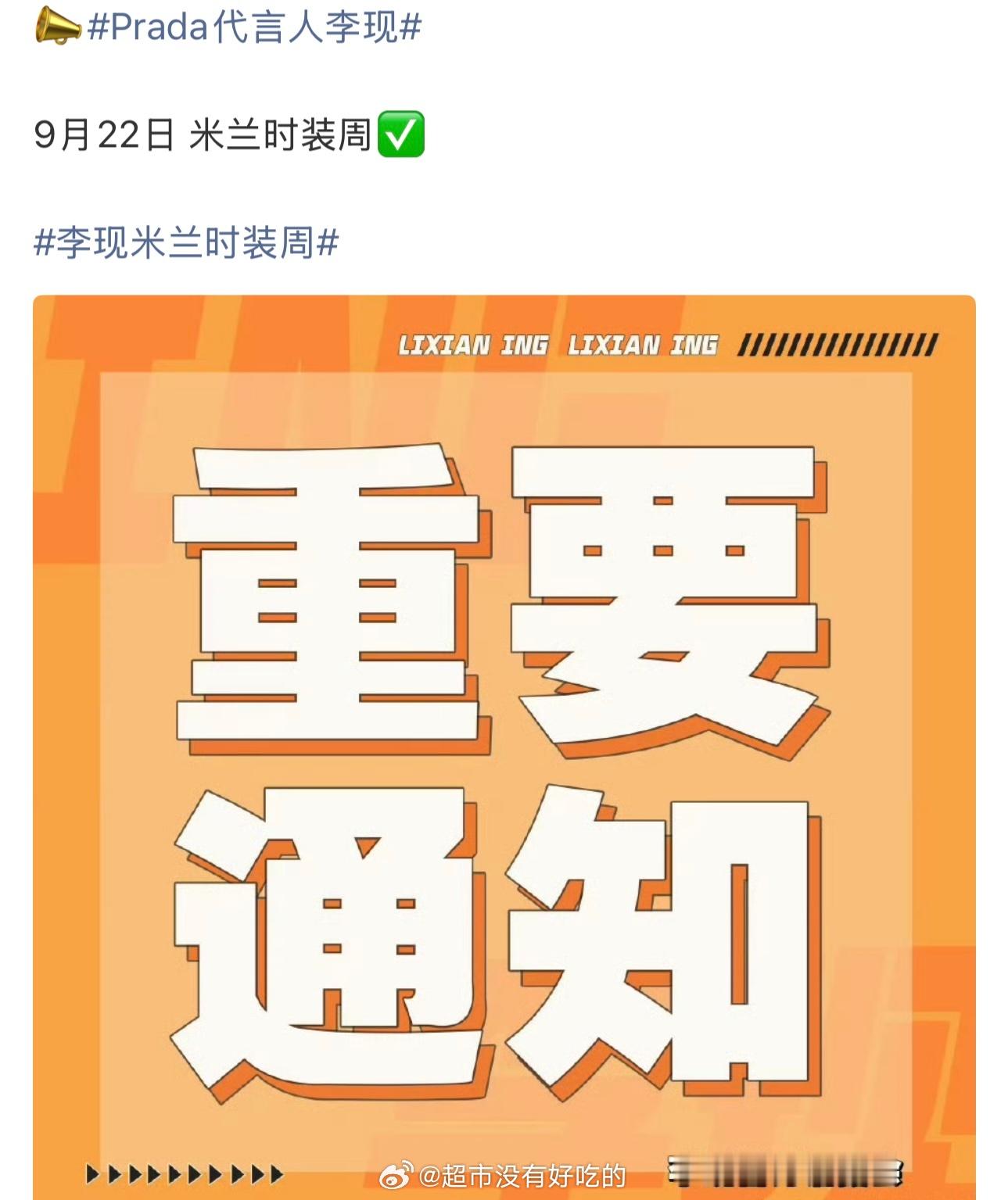 Prada代言人李现要去米兰时装周了9月22号出席米兰时装周，又可以看到大帅哥闪