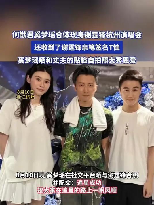 豪门夫妻也追星？奚梦瑶何猷君演唱会撒糖，网友：比偶像还甜！    
本以为豪门夫