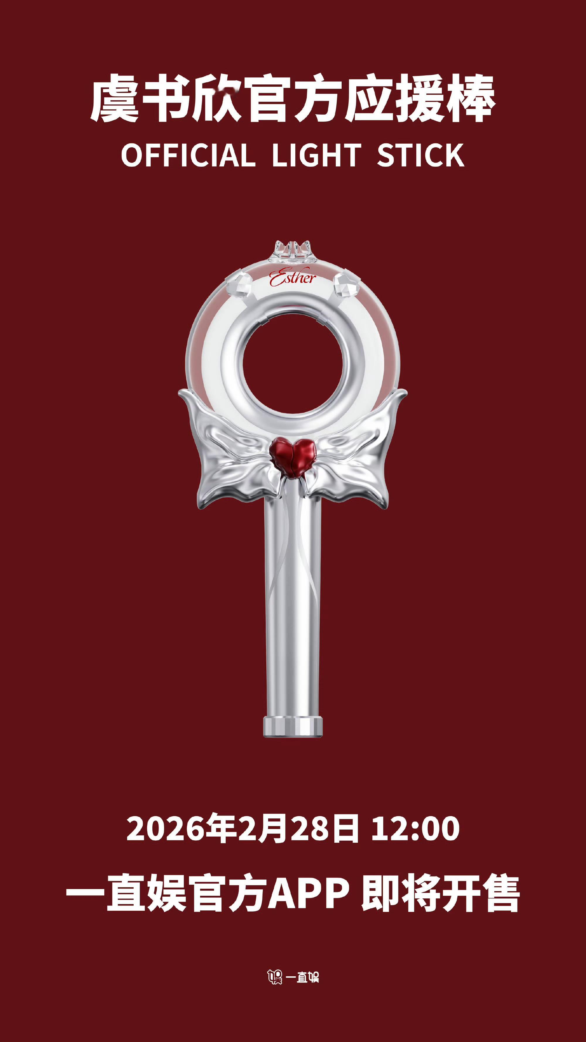 虞书欣官方应援棒，这也太...