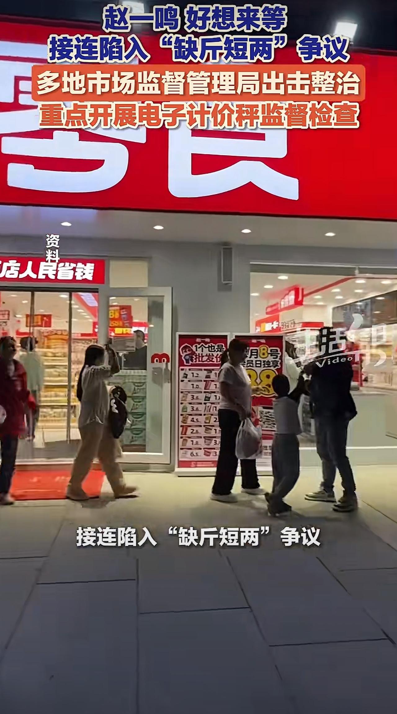 你的零食店出问题了，赵一鸣，好想来等头部零食品牌店被爆出现“缺斤少两”现象。
