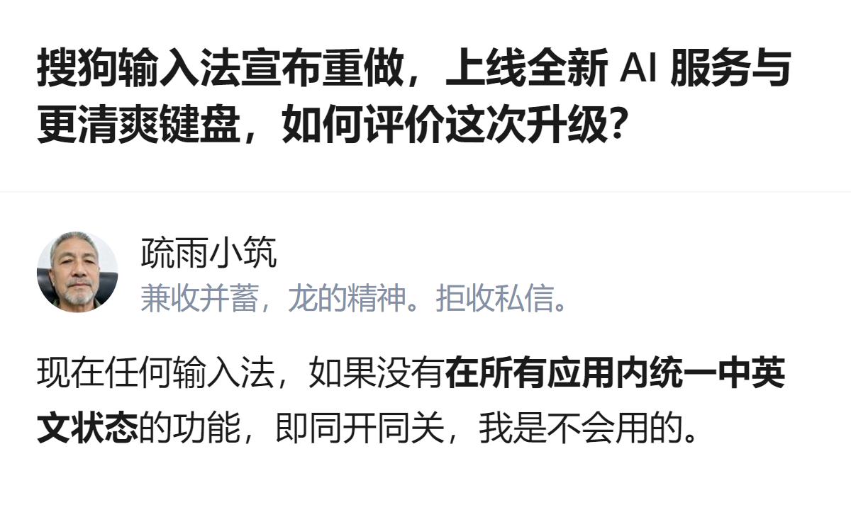 现在很多输入法连最基础的中英文状态统一都做不好，搞再多花里胡哨的AI功能，本质还