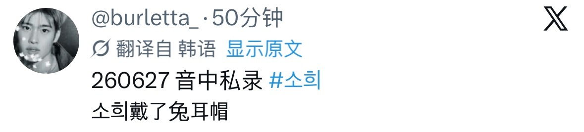 260627 音中预录小熙戴了兔耳帽🐰 