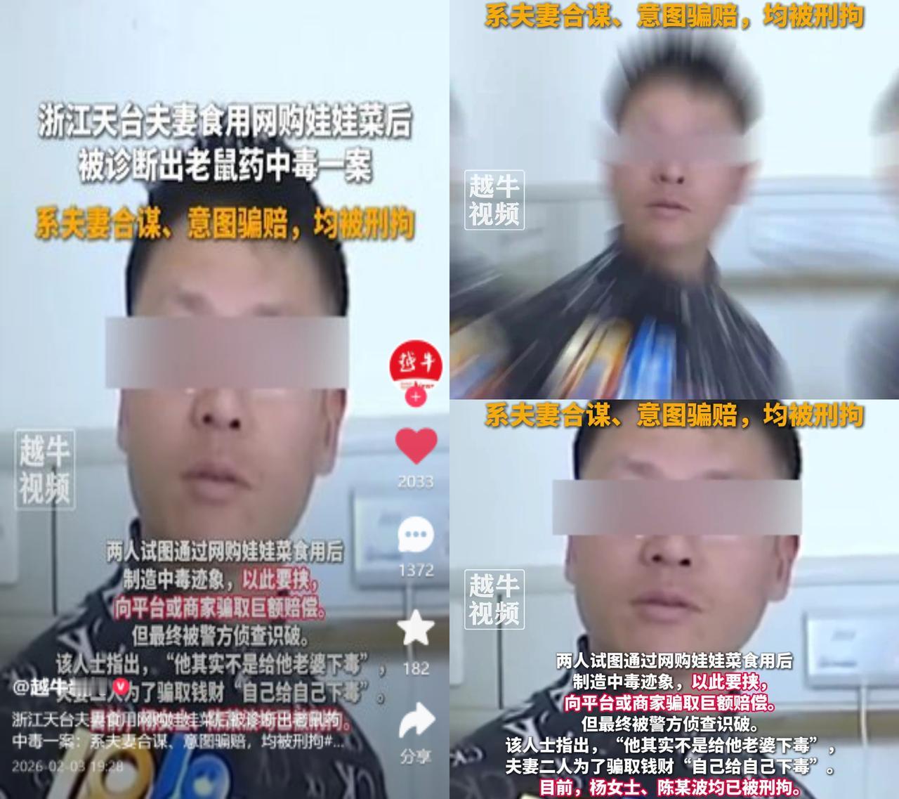 为骗赔偿，夫妻以身试毒演苦肉计

浙江一对夫妻网购娃娃菜后，“突发”鼠药中毒