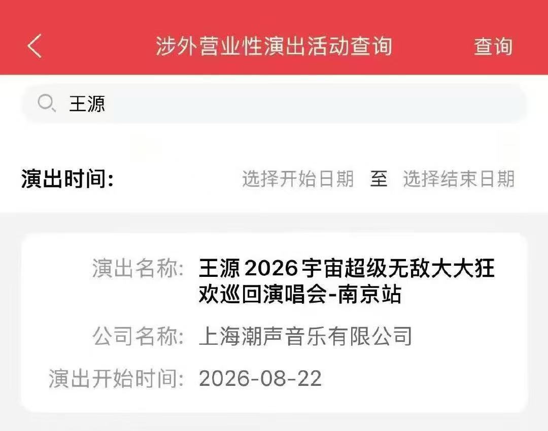 王源南京获批 王源南京演唱会获批 第二次来南京啦！！ 